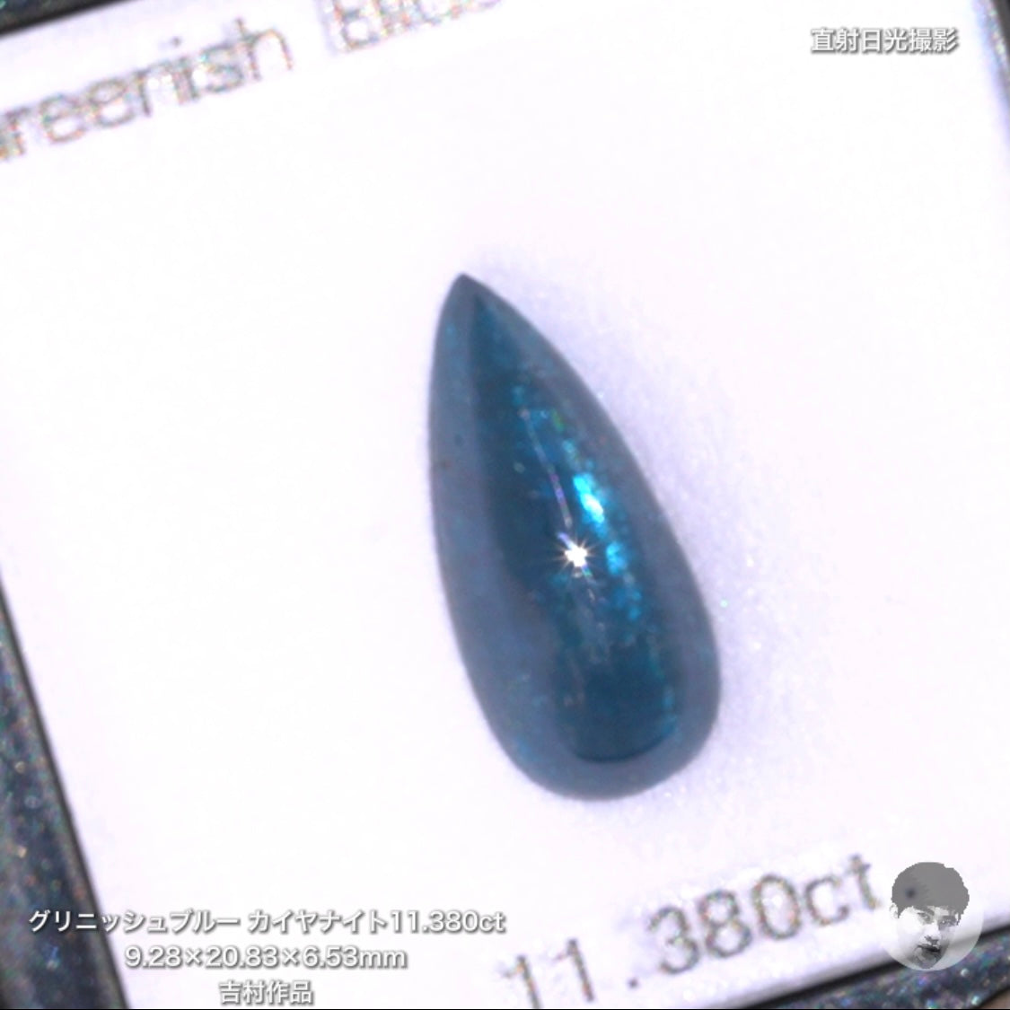 第2スタジオからご紹介✌️レアで綺麗な“グリニッシュブルー”カイヤナイト11.380ct💎吉村作品