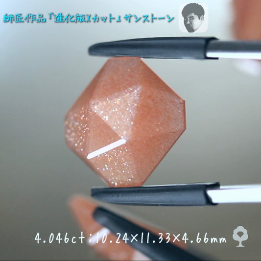 進化版「Xカット」サンストーン4.046ct✨師匠作品