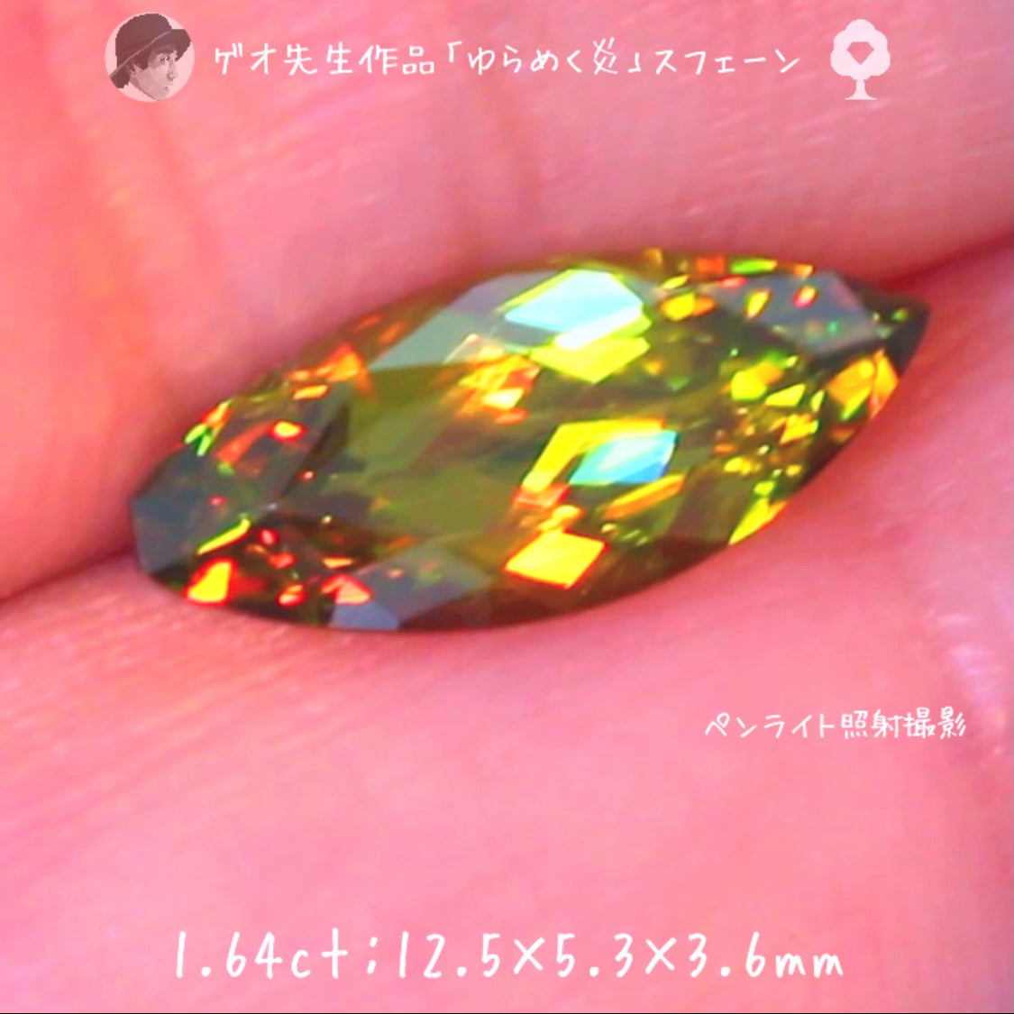 【GTY閉店大感謝】🍯まるで「ゆらめく炎」です🔥マダガスカル産スフェーン1.64ct✨ゲオ先生作品