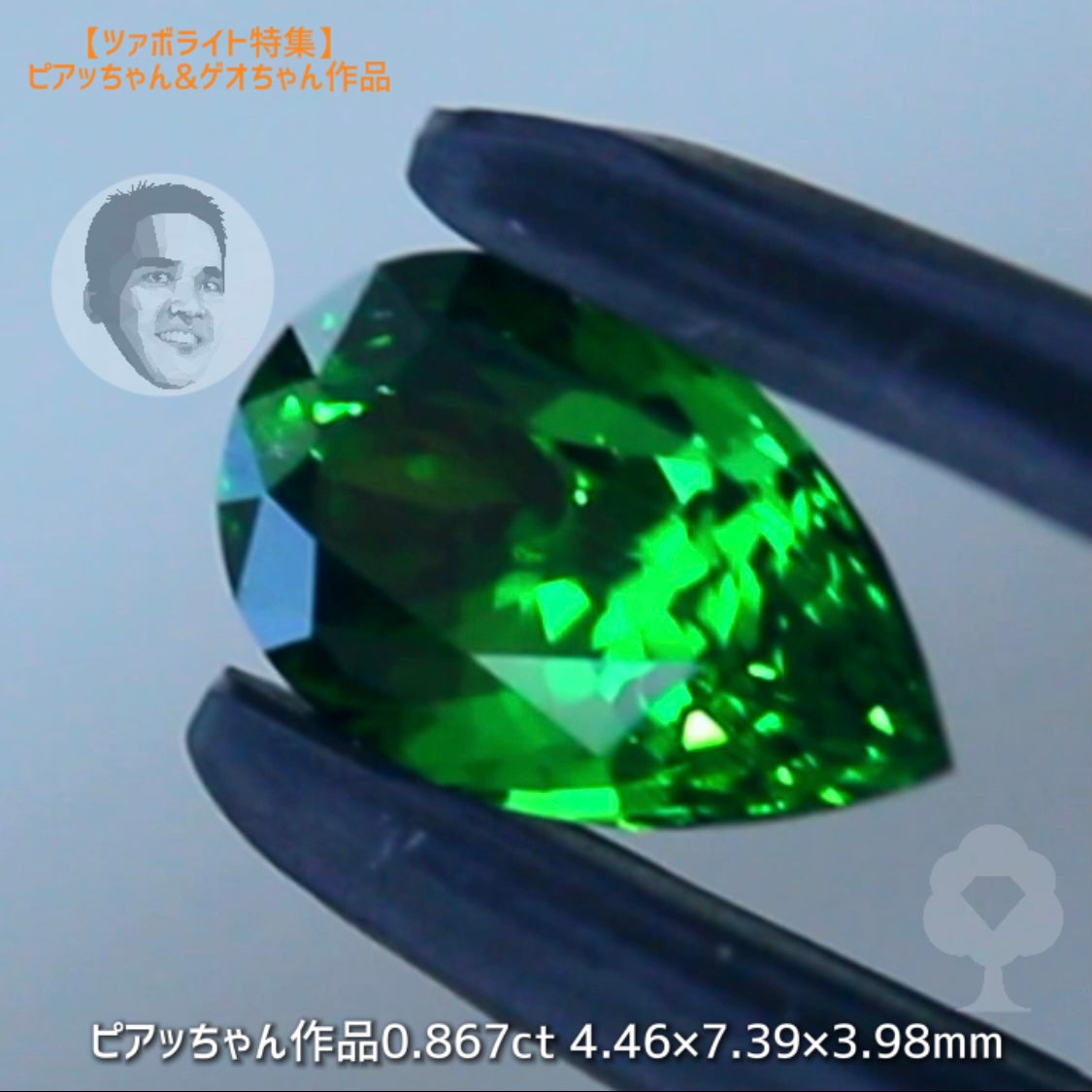 王道グリーンがまぶしい腰高ペアシェイプ★ツァボライト0.867ctピアッちゃん作品
