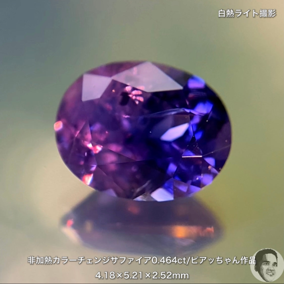 美しい地色と抜群の色変わり👍非加熱カラーチェンジサファイア0.464ct💎ピアッちゃん作品✨