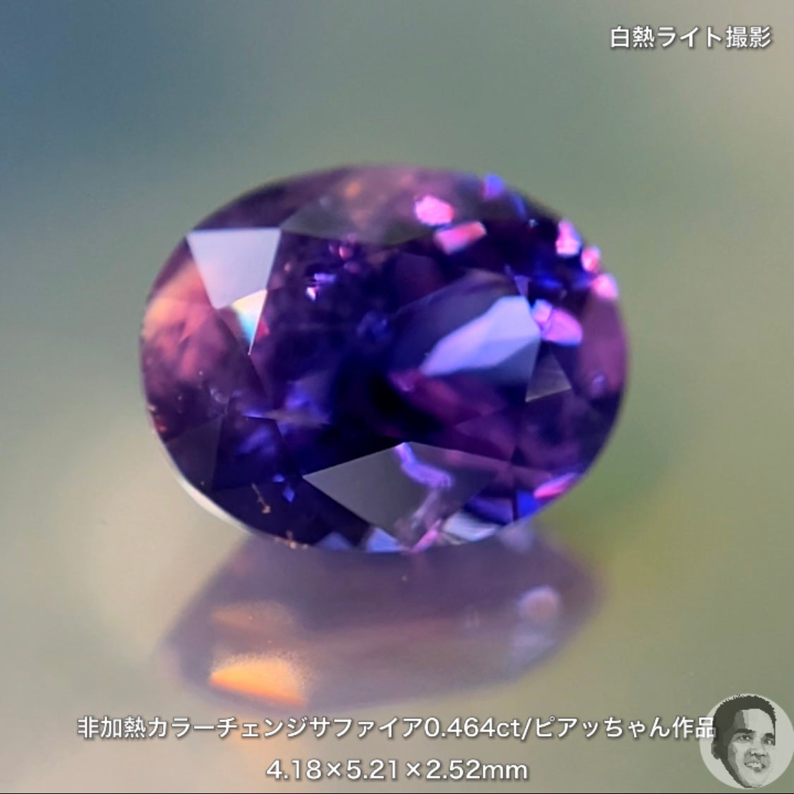 美しい地色と抜群の色変わり👍非加熱カラーチェンジサファイア0.464ct💎ピアッちゃん作品✨
