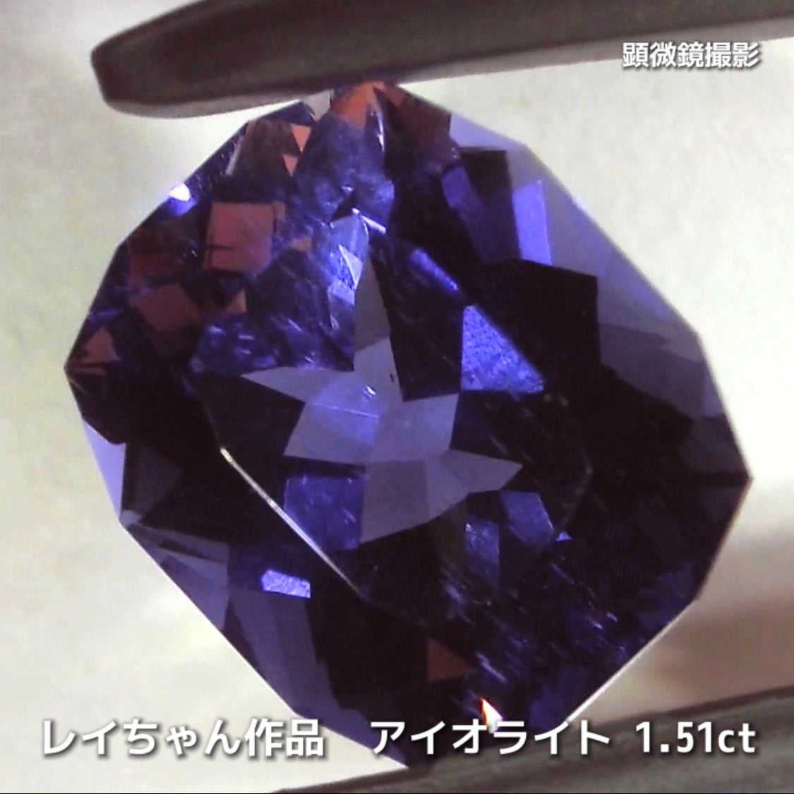 さぁ♪始まりました❗️【フライングSALE】奥深い青紫のファンシークッション1.51ct💎アイオライトばかりの“青”の特集✨