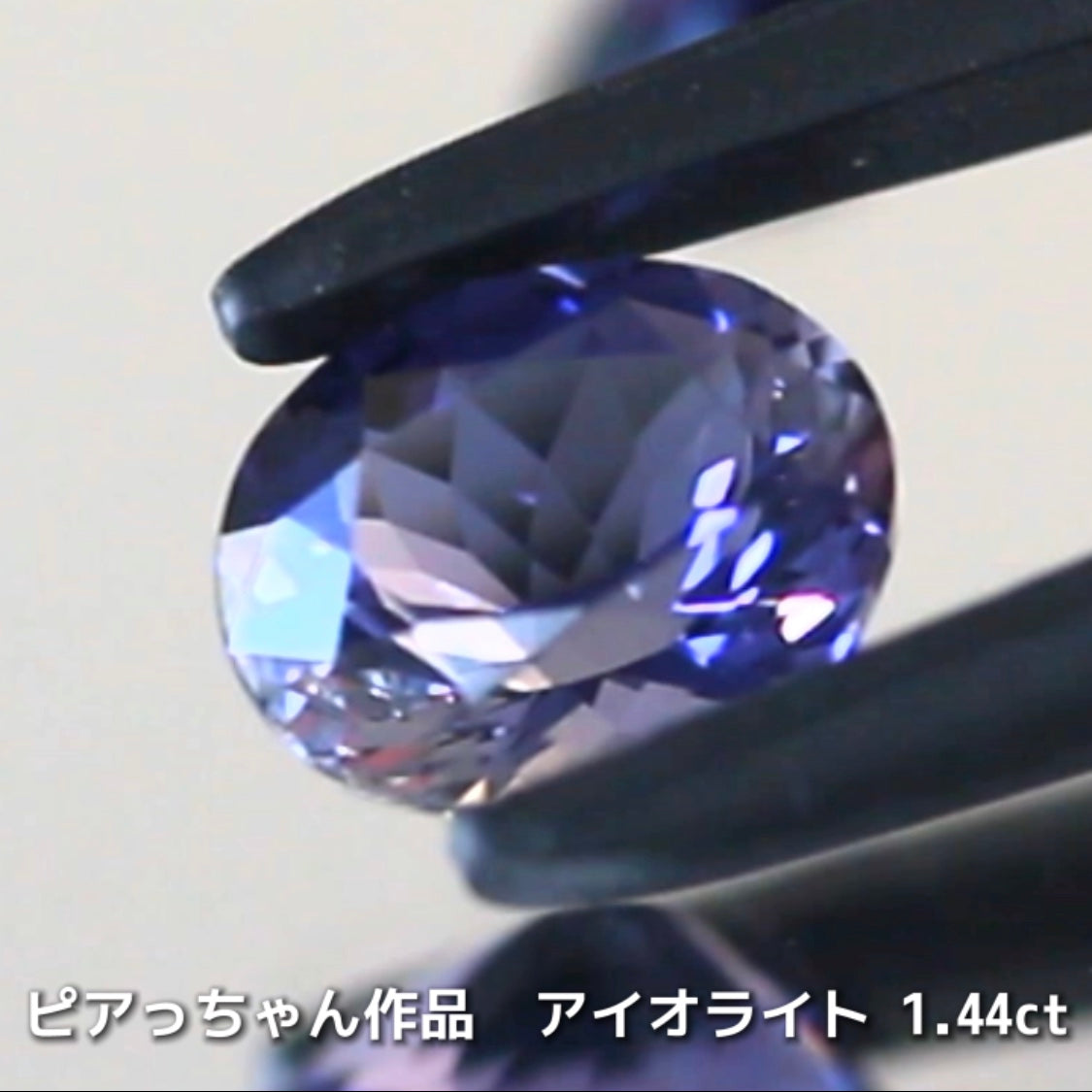 さぁ♪始まりました❗️【フライングSALE】完成度の高さが自慢のオーバル1.44ct💎アイオライトばかりの“青”の特集✨