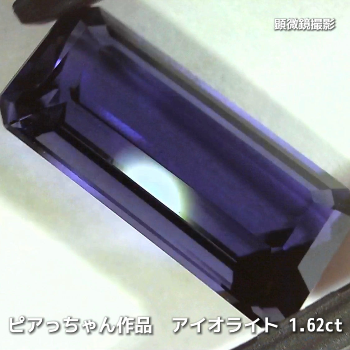 さぁ♪始まりました❗️【フライングSALE】コレは価値あるブルーです✨ロングオクタゴン1.62ct💎アイオライトばかりの“青”の特集✨