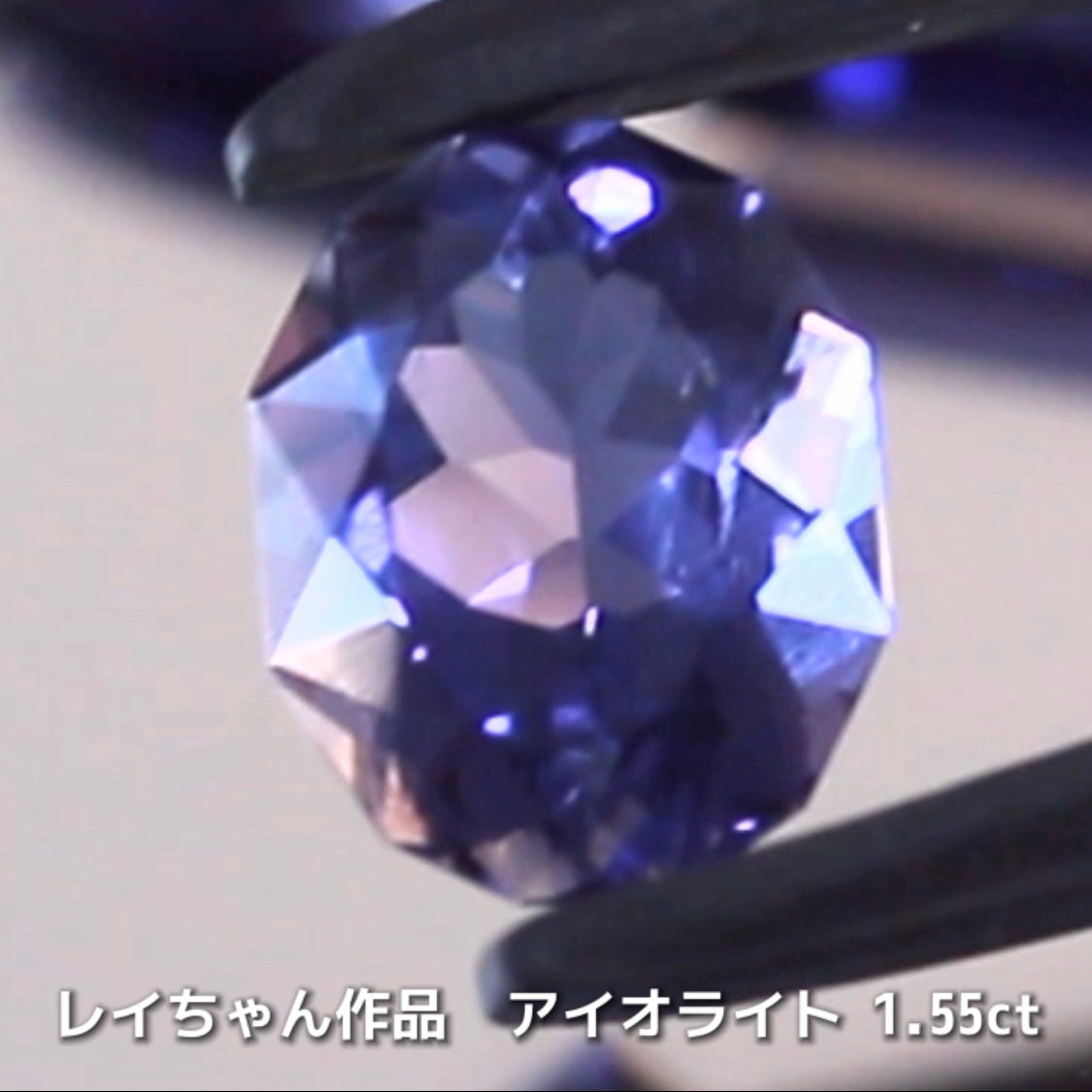 さぁ♪始まりました❗️【フライングSALE】作らなければ存在しないファンシーオーバル1.55ct💎アイオライトばかりの“青”の特集✨