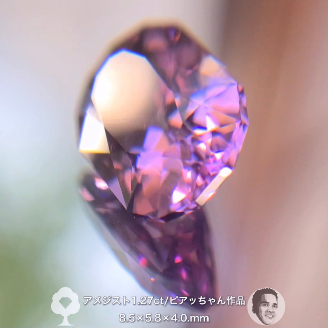 “美色ピンク”が煌めくアメジスト1.27ct✨ピアッちゃん作品