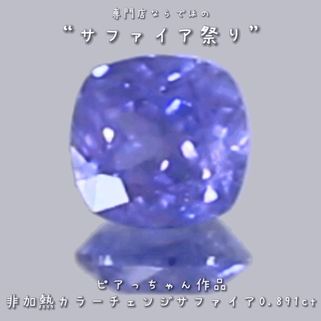 久々に登場❗️レベルの高い非加熱“カラーチェンジサファイア”0.891ct✨ピアっちゃん作品💎✨専門店ならではのラインナップで開催中の“サファイア祭り”✌️こちらはナント!オークションでご紹介です❗️13日「13時13分終了」となります⏰