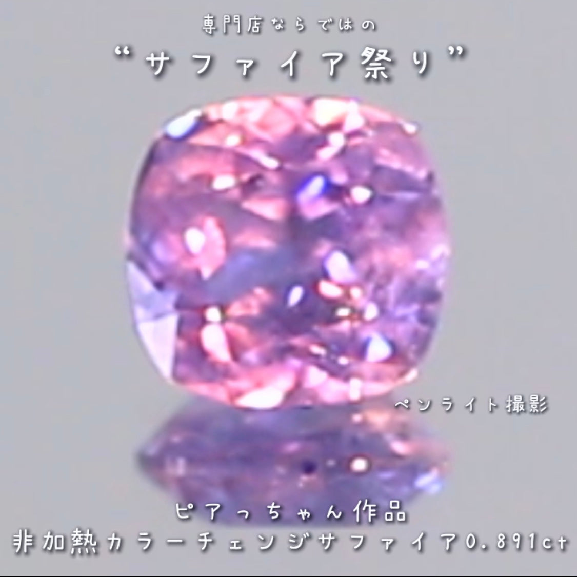 久々に登場❗️レベルの高い非加熱“カラーチェンジサファイア”0.891ct✨ピアっちゃん作品💎✨専門店ならではのラインナップで開催中の“サファイア祭り”✌️こちらはナント!オークションでご紹介です❗️13日「13時13分終了」となります⏰