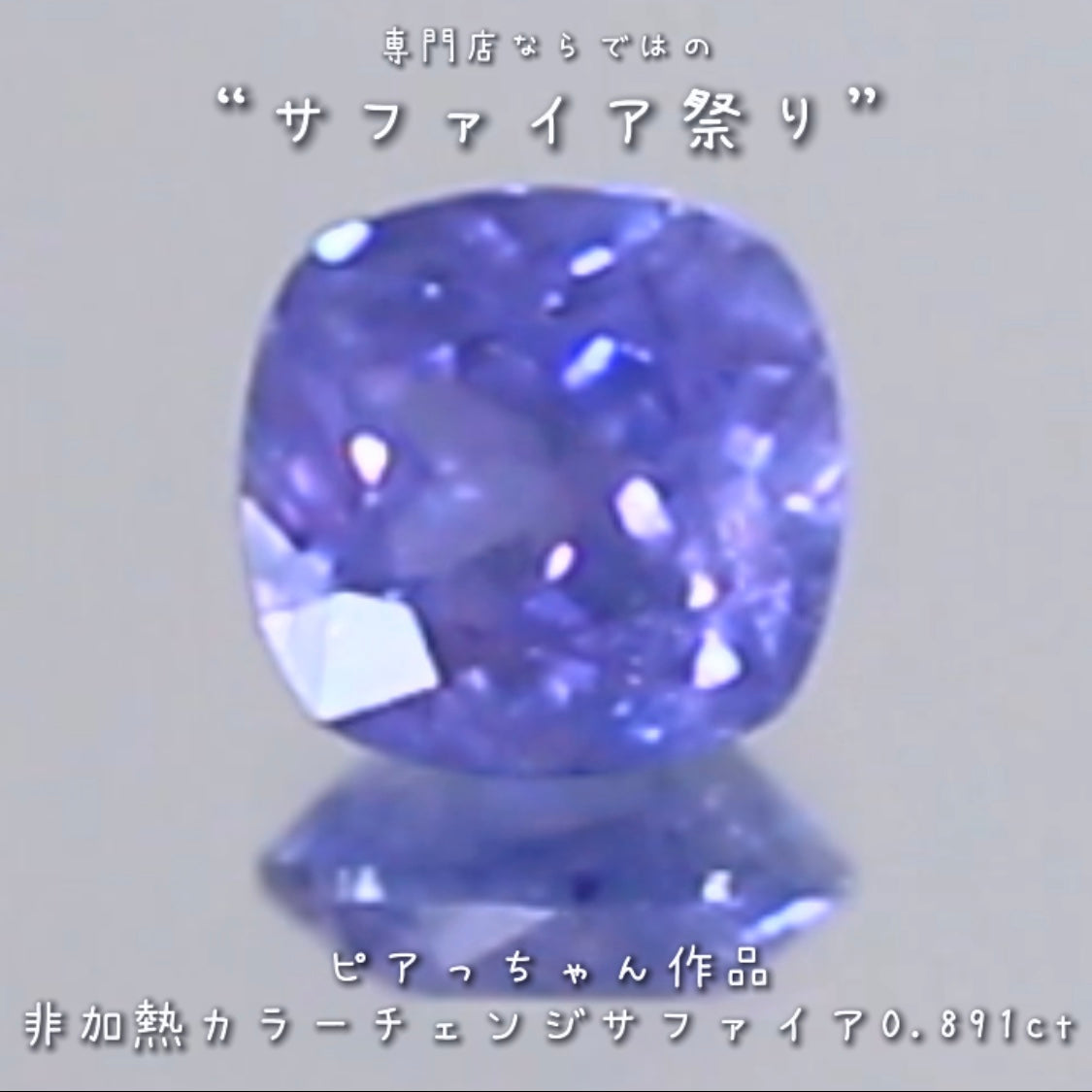久々に登場❗️レベルの高い非加熱“カラーチェンジサファイア”0.891ct✨ピアっちゃん作品💎✨専門店ならではのラインナップで開催中の“サファイア祭り”✌️こちらはナント!オークションでご紹介です❗️13日「13時13分終了」となります⏰