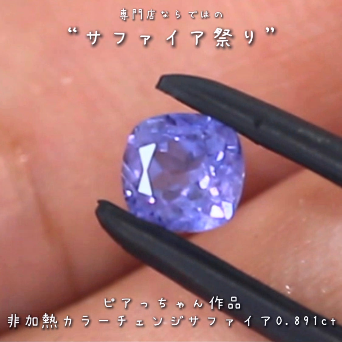 久々に登場❗️レベルの高い非加熱“カラーチェンジサファイア”0.891ct✨ピアっちゃん作品💎✨専門店ならではのラインナップで開催中の“サファイア祭り”✌️こちらはナント!オークションでご紹介です❗️13日「13時13分終了」となります⏰