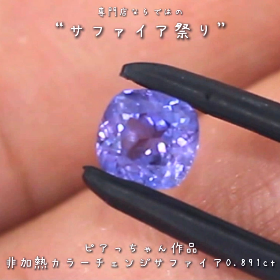 久々に登場❗️レベルの高い非加熱“カラーチェンジサファイア”0.891ct✨ピアっちゃん作品💎✨専門店ならではのラインナップで開催中の“サファイア祭り”✌️こちらはナント!オークションでご紹介です❗️13日「13時13分終了」となります⏰