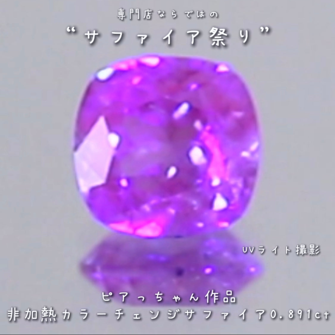 久々に登場❗️レベルの高い非加熱“カラーチェンジサファイア”0.891ct✨ピアっちゃん作品💎✨専門店ならではのラインナップで開催中の“サファイア祭り”✌️こちらはナント!オークションでご紹介です❗️13日「13時13分終了」となります⏰