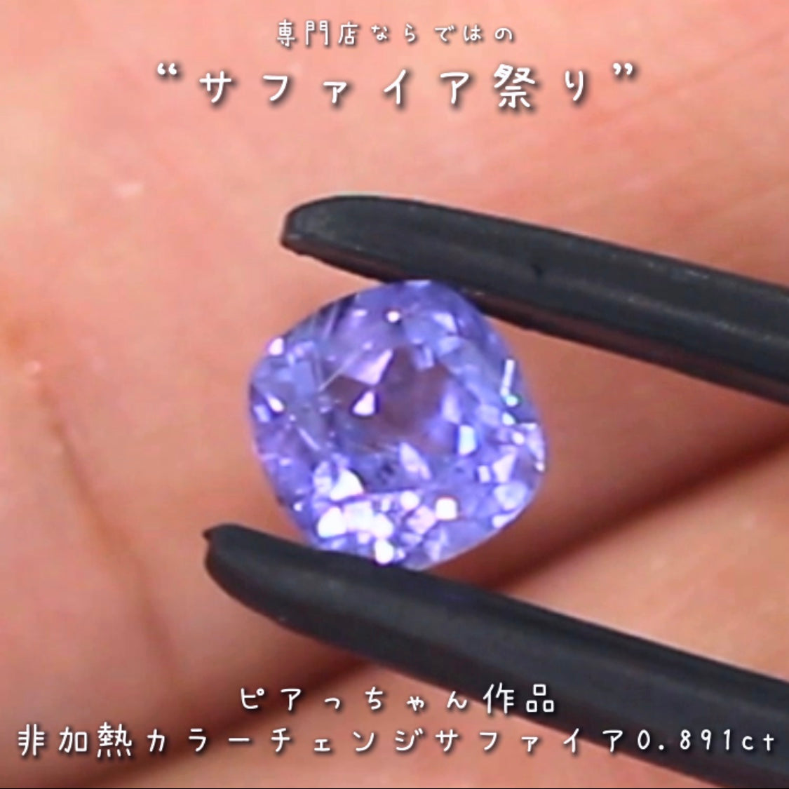 久々に登場❗️レベルの高い非加熱“カラーチェンジサファイア”0.891ct✨ピアっちゃん作品💎✨専門店ならではのラインナップで開催中の“サファイア祭り”✌️こちらはナント!オークションでご紹介です❗️13日「13時13分終了」となります⏰