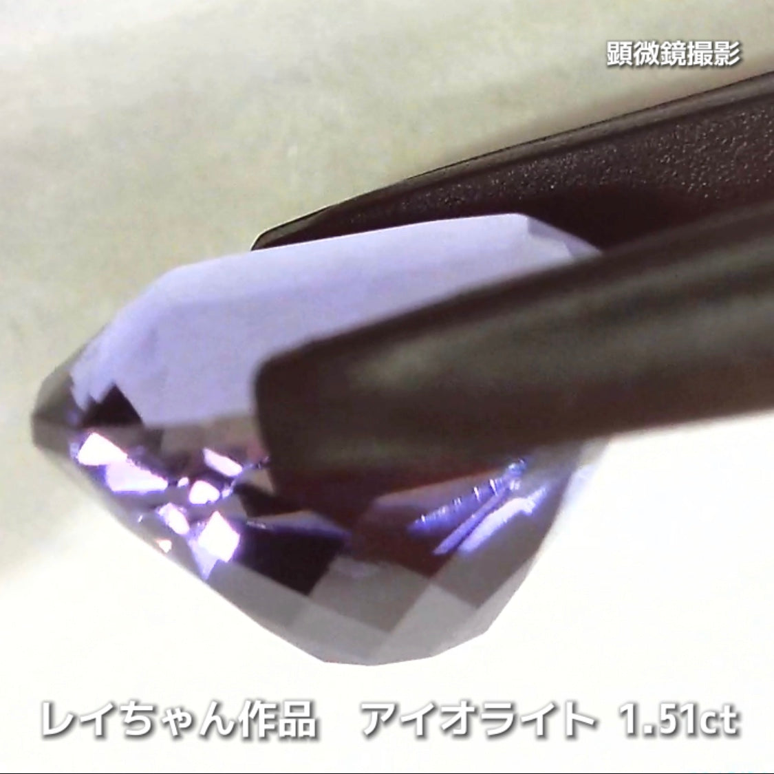さぁ♪始まりました❗️【フライングSALE】奥深い青紫のファンシークッション1.51ct💎アイオライトばかりの“青”の特集✨