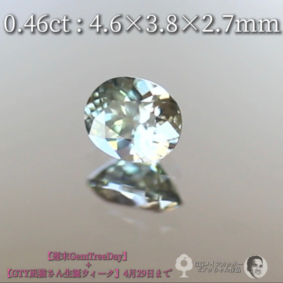 ほんのりグリーン系⁈美色ニュアンスカラージルコン0.46ct