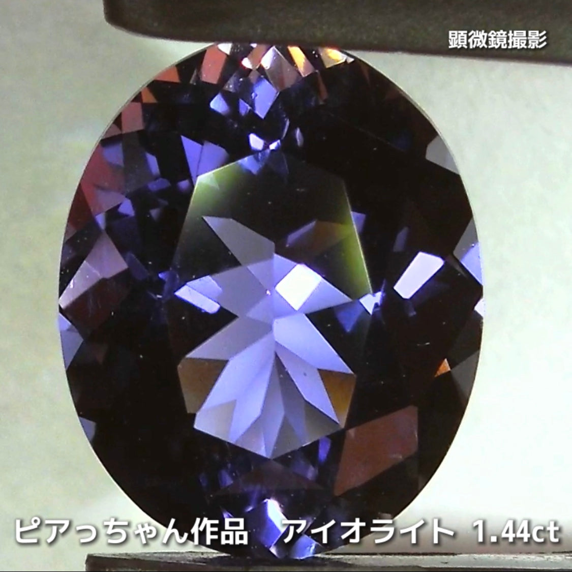 さぁ♪始まりました❗️【フライングSALE】完成度の高さが自慢のオーバル1.44ct💎アイオライトばかりの“青”の特集✨
