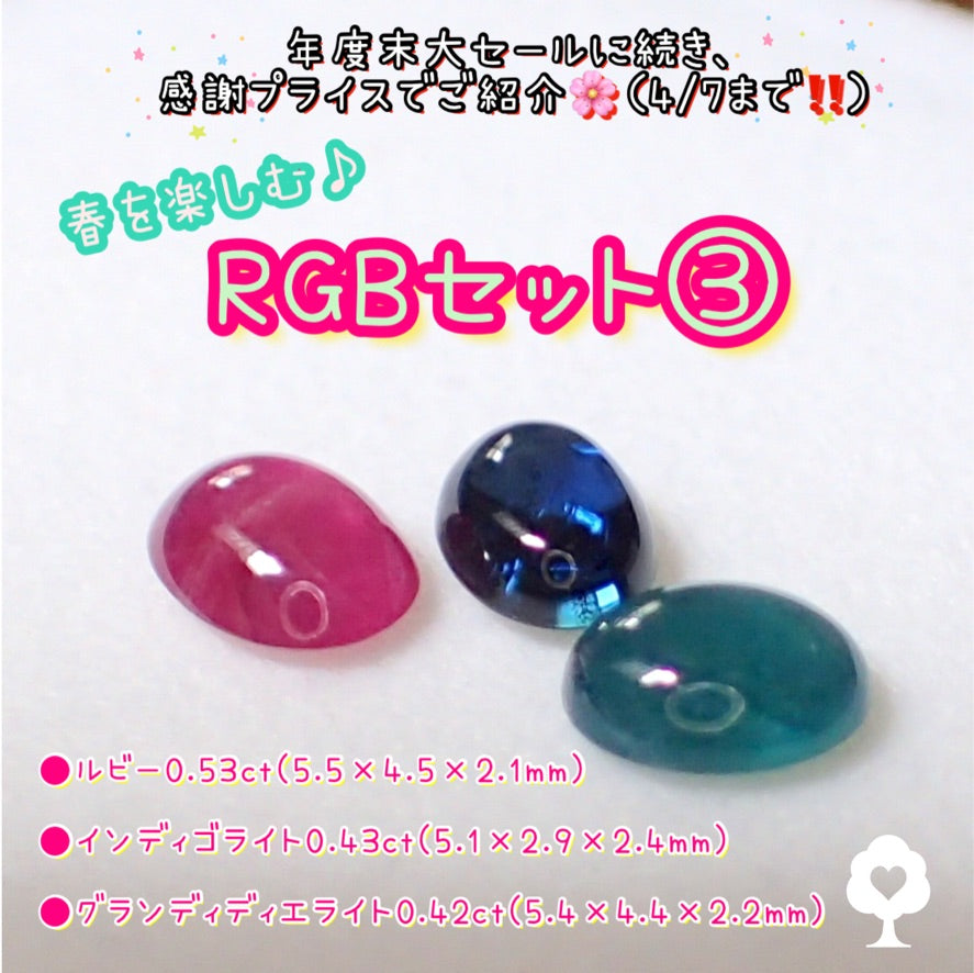11日まで延長❗ルビー・グランディディエライト・インディゴライト計1.38ct✨感謝価格♡《RGBセット③》