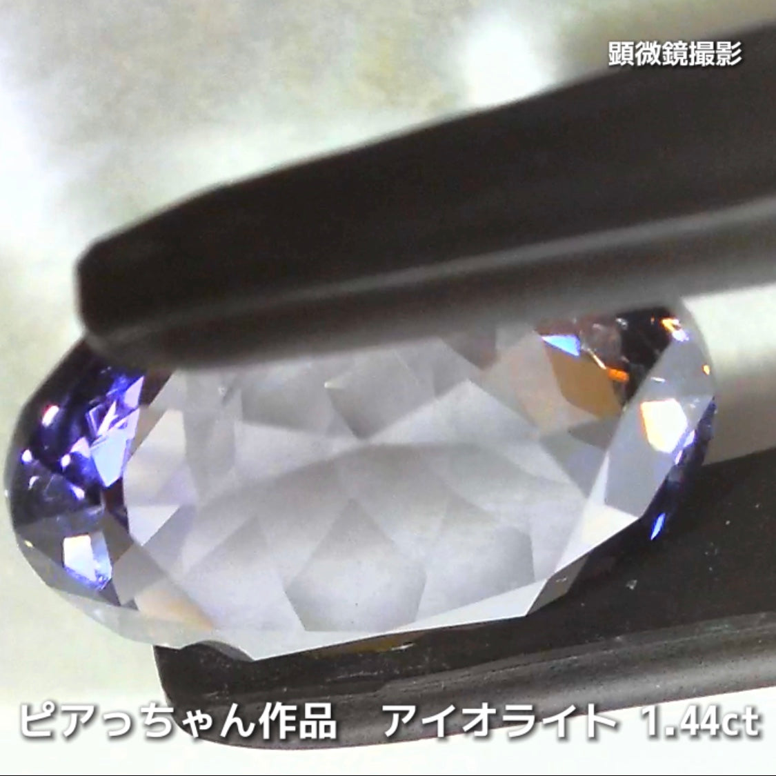 さぁ♪始まりました❗️【フライングSALE】完成度の高さが自慢のオーバル1.44ct💎アイオライトばかりの“青”の特集✨