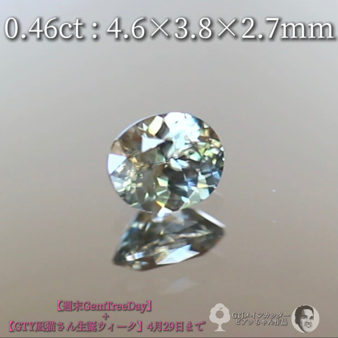 ほんのりグリーン系⁈美色ニュアンスカラージルコン0.46ct