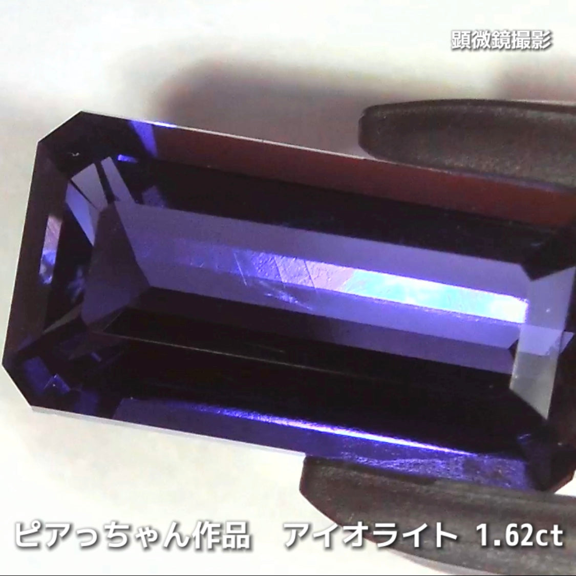 さぁ♪始まりました❗️【フライングSALE】コレは価値あるブルーです✨ロングオクタゴン1.62ct💎アイオライトばかりの“青”の特集✨