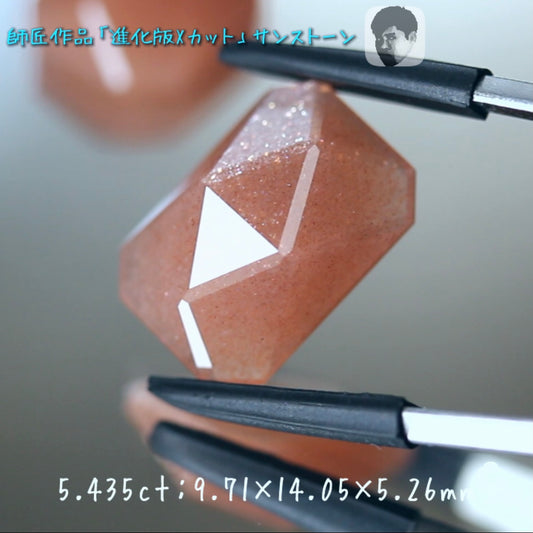 進化版「Xカット」サンストーン5.435ct✨師匠作品