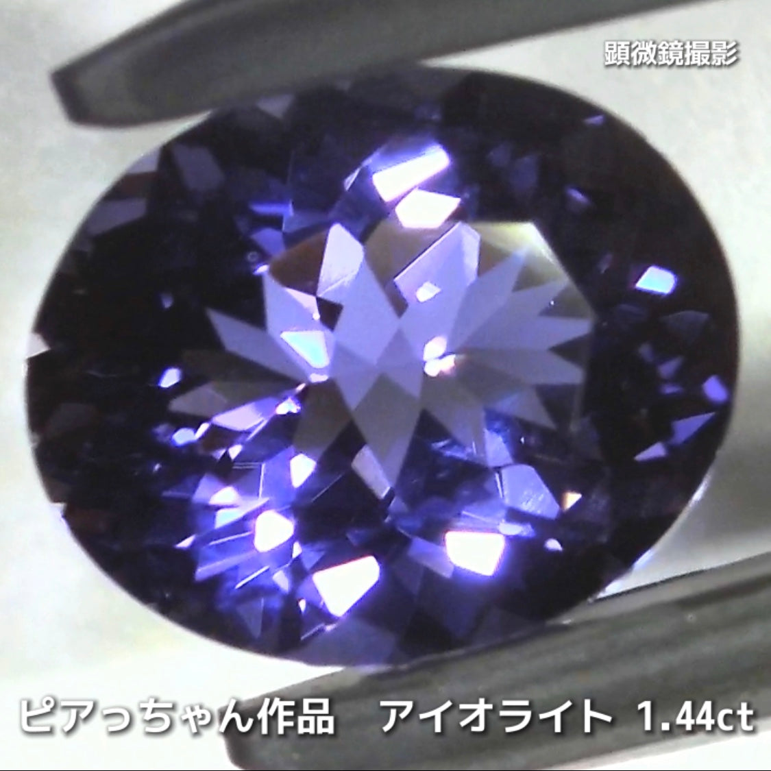さぁ♪始まりました❗️【フライングSALE】完成度の高さが自慢のオーバル1.44ct💎アイオライトばかりの“青”の特集✨