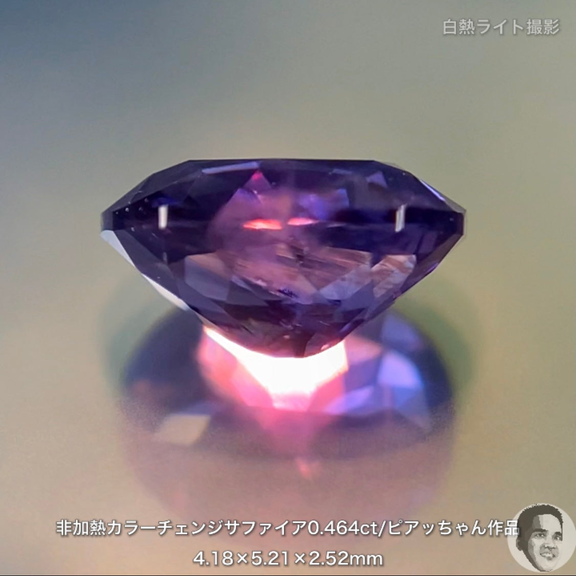 美しい地色と抜群の色変わり👍非加熱カラーチェンジサファイア0.464ct💎ピアッちゃん作品✨