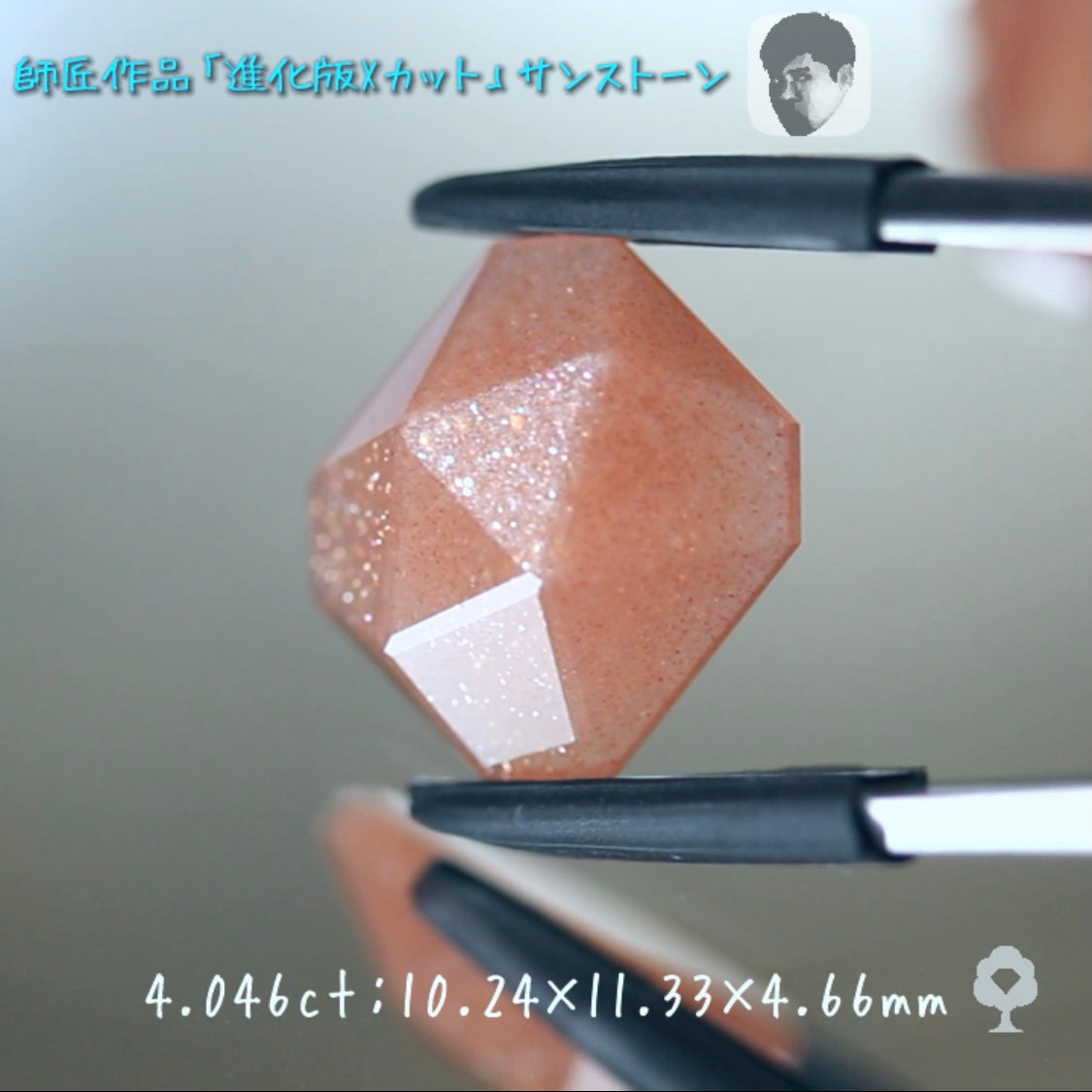 進化版「Xカット」サンストーン4.046ct✨師匠作品