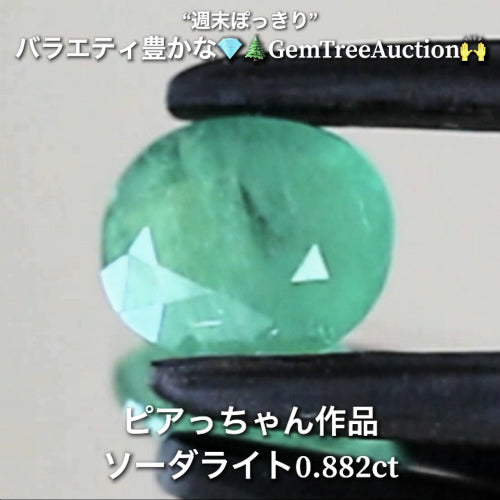 レアな“グリーン”のソーダライト0.882ct✨“週末ぽっきり”💎🌲GemTreeAuction🙌バラエティー豊かな10品を一挙にオークションでご紹介しちゃいます👍本日「22時45分終了」となります⏰