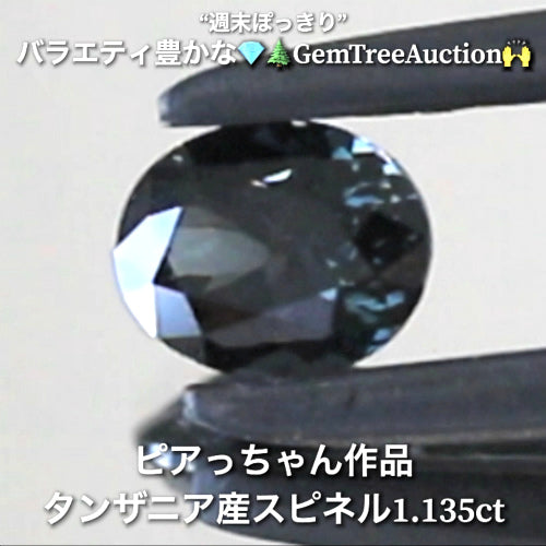 渋カッコいいスピネル1.135ct✨“週末ぽっきり”💎🌲GemTreeAuction🙌バラエティー豊かな10品を一挙にオークションでご紹介しちゃいます👍本日「22時30分終了」となります⏰