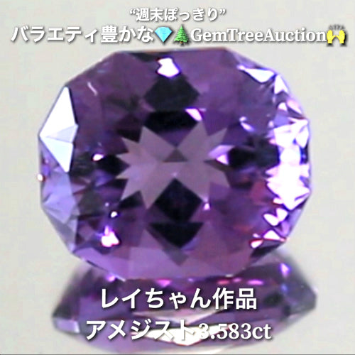 ファンシーカットアメジスト3.583ct✨“週末ぽっきり”💎🌲GemTreeAuction🙌バラエティー豊かな10品を一挙にオークションでご紹介しちゃいます👍本日「22時40分終了」となります⏰