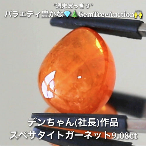 「マンゴー」スペサタイト9.08ct✨“週末ぽっきり”💎🌲GemTreeAuction🙌バラエティー豊かな10品を一挙にオークションでご紹介しちゃいます👍本日「22時05分終了」となります⏰