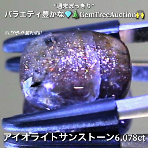 アイオライトサンストーン6.078ct✨“週末ぽっきり”💎🌲GemTreeAuction🙌バラエティー豊かな10品を一挙にオークションでご紹介しちゃいます👍本日「22時15分終了」となります⏰