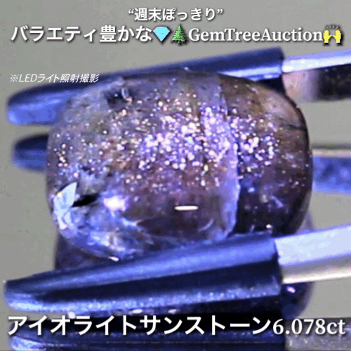 アイオライトサンストーン6.078ct✨“週末ぽっきり”💎🌲GemTreeAuction🙌バラエティー豊かな10品を一挙にオークションでご紹介しちゃいます👍本日「22時15分終了」となります⏰