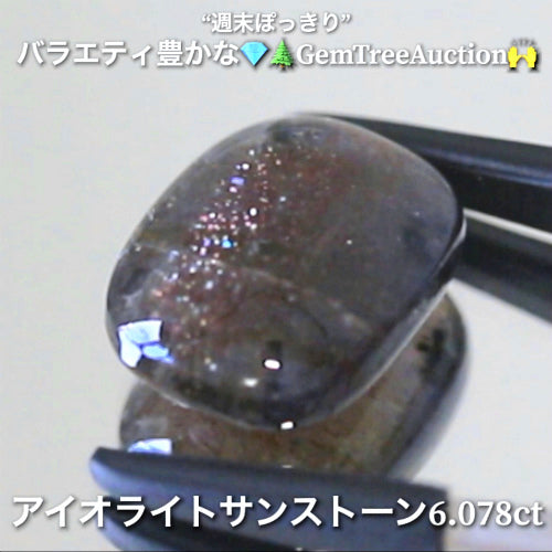 アイオライトサンストーン6.078ct✨“週末ぽっきり”💎🌲GemTreeAuction🙌バラエティー豊かな10品を一挙にオークションでご紹介しちゃいます👍本日「22時15分終了」となります⏰