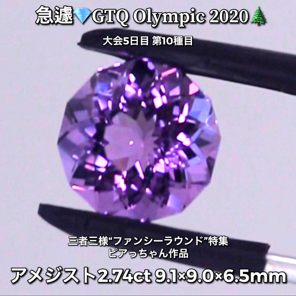 アメジスト 2.74ctピアっちゃん作品💎ブラジル代表🇧🇷GTQ Olympic 2020大会5日目🎊第10種目🌲魅力的な“即決価格”付き✌️本日「19時30分終了」となります😃