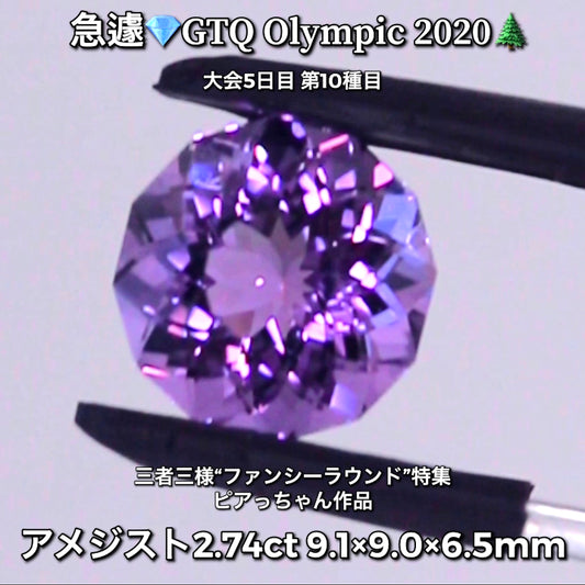 アメジスト  2.74ctピアっちゃん作品💎ブラジル代表🇧🇷GTQ Olympic 2020大会5日目🎊第10種目🌲魅力的な“即決価格”付き✌️本日「19時30分終了」となります😃