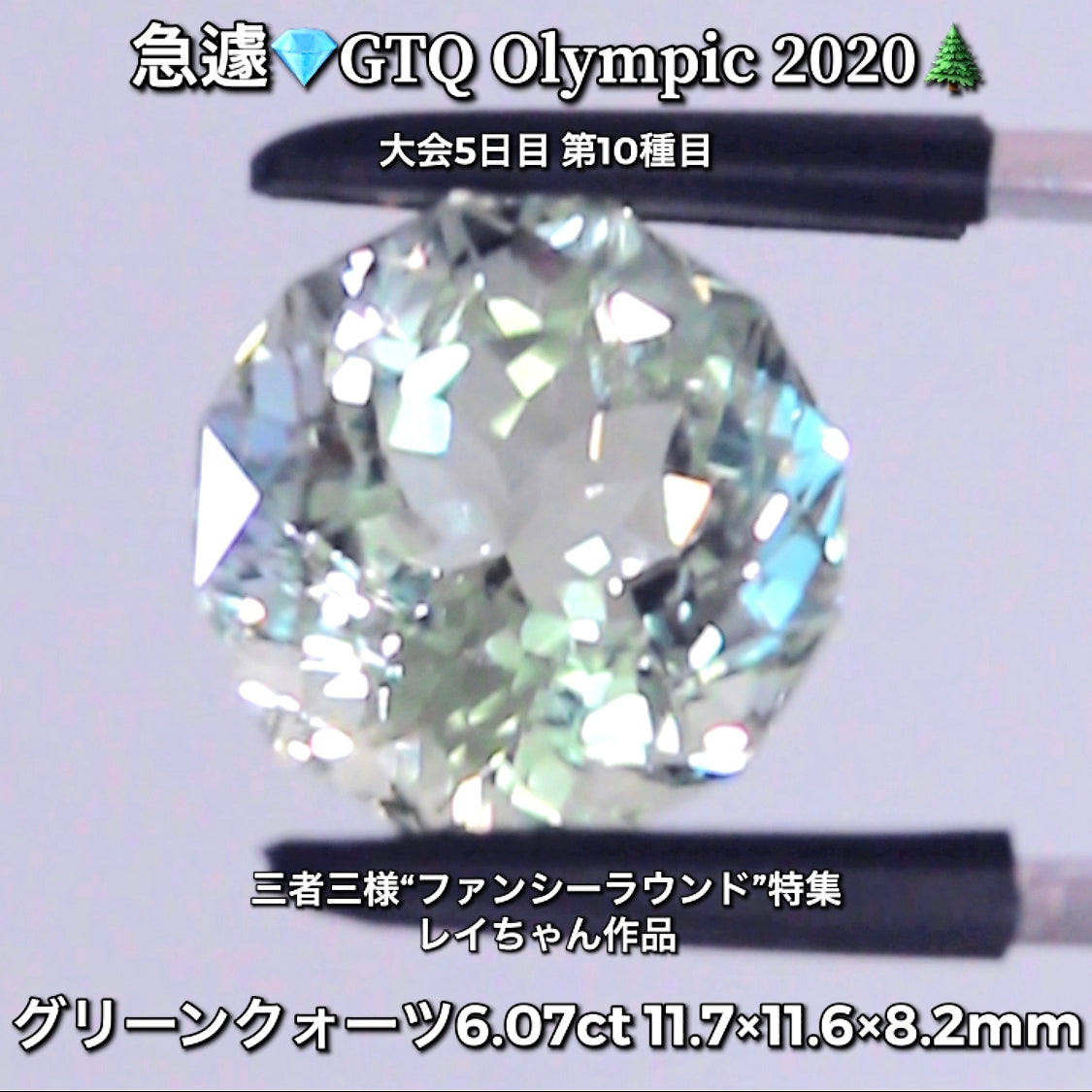 グリーンクォーツ 6.07ctレイちゃん作品💎ブラジル代表🇧🇷GTQ Olympic 2020大会5日目🎊第10種目🌲魅力的な“即決価格”付き✌️本日「19時30分終了」となります😃