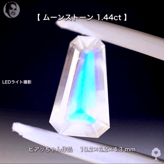 ファンシーテーパームーンストーン1.44ct✨ピアッちゃん作品