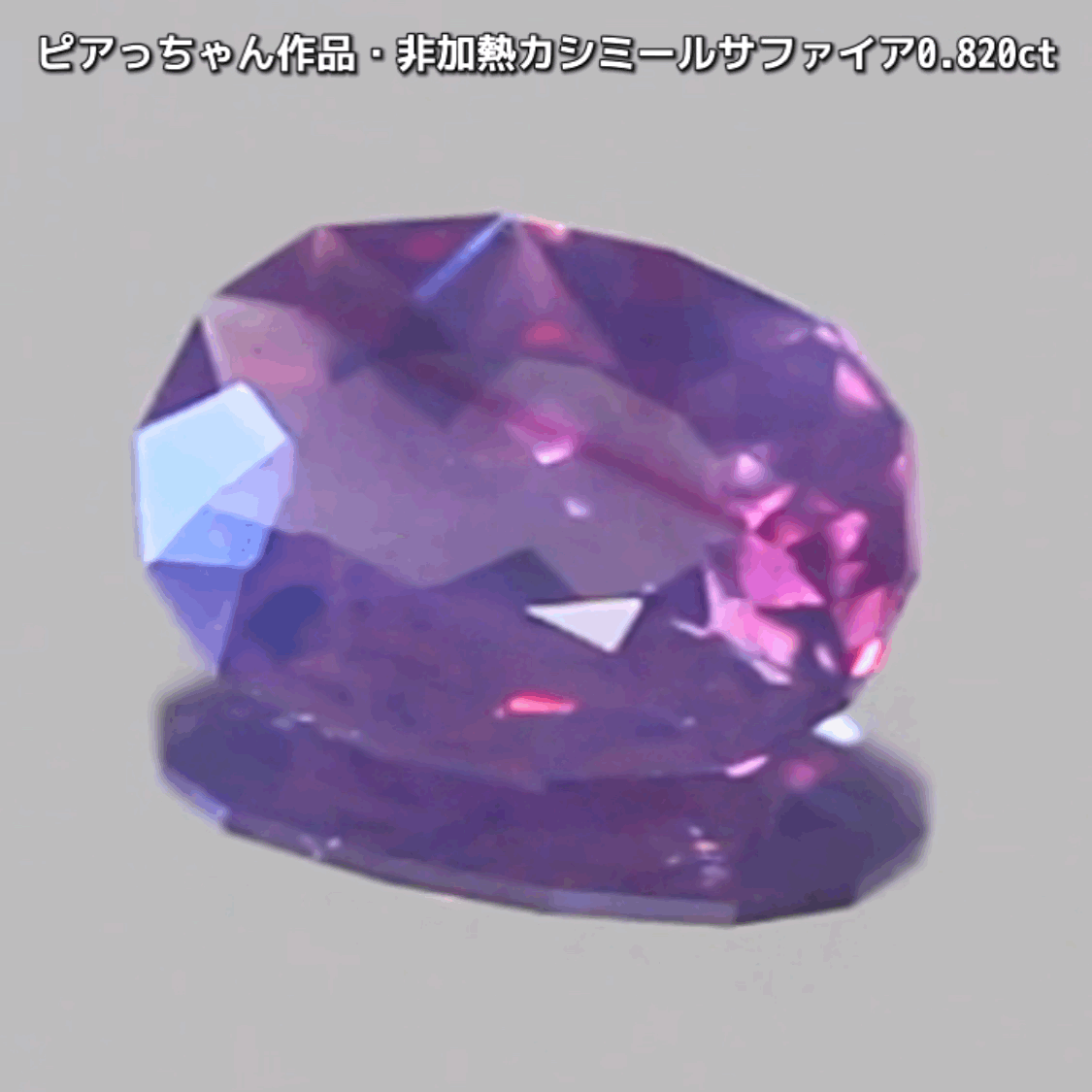 “赤”特集第6弾は❗️赤いバントが走る非加熱カシミールサファイア0.820ct✨ピアっちゃん作品ファンシーオーバル💎こちらは11月18日(水曜日)「21時45分終了」となります⏰