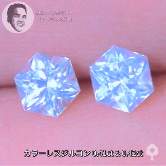 ピアッちゃん作品✨ 雪の結晶のような6角形の2個セット計0.83ct💎💎ジルコン (0.41ct 0.42ct)