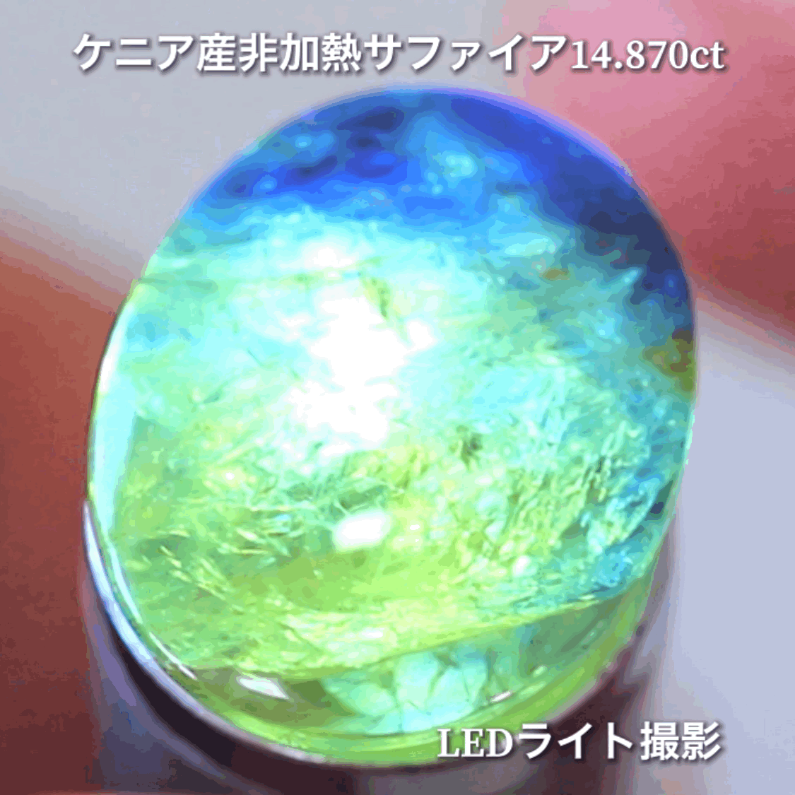6億4千万年のロマン✨ケニア産非加熱バイカラーサファイア14.875ct💎特別レポートつき♪4月10日・11日の2日間ぽっきり価格でご紹介です❗️❗️