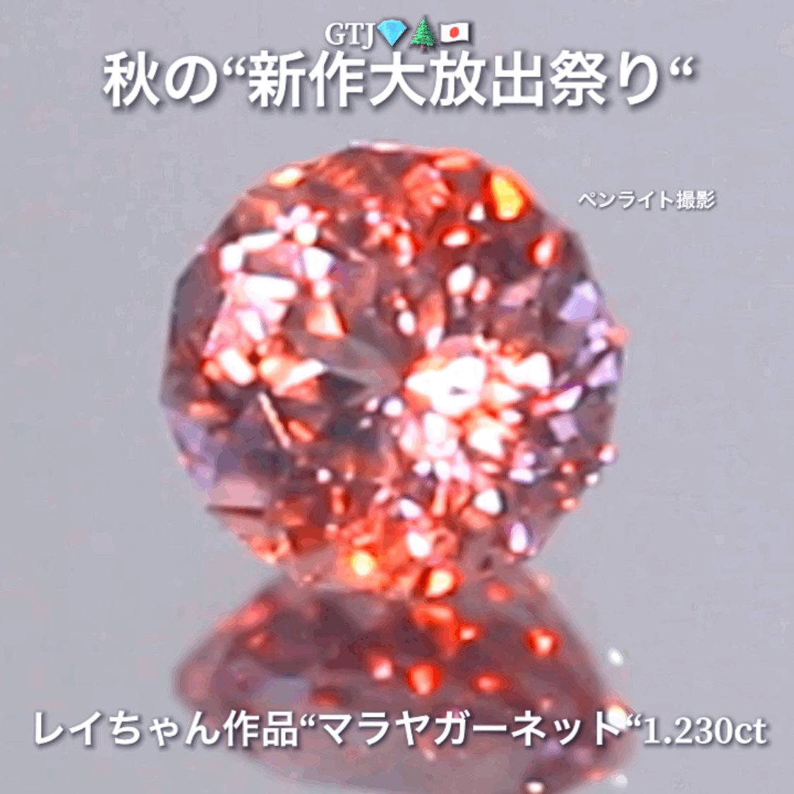 ファンシーラウンド『マラヤガーネット1.230ct』登場✨レイちゃん作品💎レベルの高いロゼピンクの輝きをお楽しみください🔮秋の“新作大放出祭り🍁”でご紹介で〜す👍