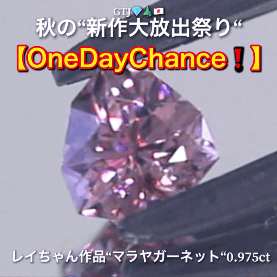 こちらは新企画【OneDayChance❗️】その名も1日だけのお試し価格❗️ファンシートリリアント『マラヤガーネット0.975ct』登場✨レイちゃん作品💎レベルの高いロゼピンクの輝きをお楽しみください🔮秋の“新作大放出祭り🍁”こちらのファンシートリリアントは、『お試し大特価』として【OneDayChance❗️】でご紹介しちゃいます🎶