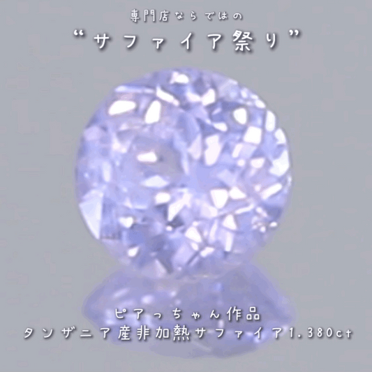 たまりません💘この雰囲気✨メルヘンチックな癒し系非加熱サファイア1.380ct💎ピアっちゃん作の逸品👍
