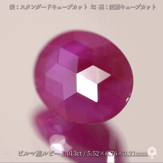 【両面キューブカット】価値も面白さ兼ね備えたビルマ産ルビー1.013ct✨ゲオちゃん作品