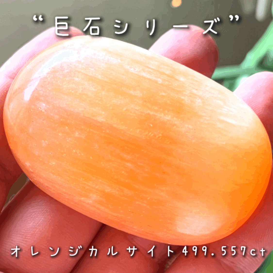 今度はナントっ❗️『約500ct』✌️GemTreeJapanのこだわり『GTQ』の真逆をいく企画“綺麗じゃないけどデカくて安い『巨石シリーズ』”❗️美味しそうな色合いのカルサイト🍯