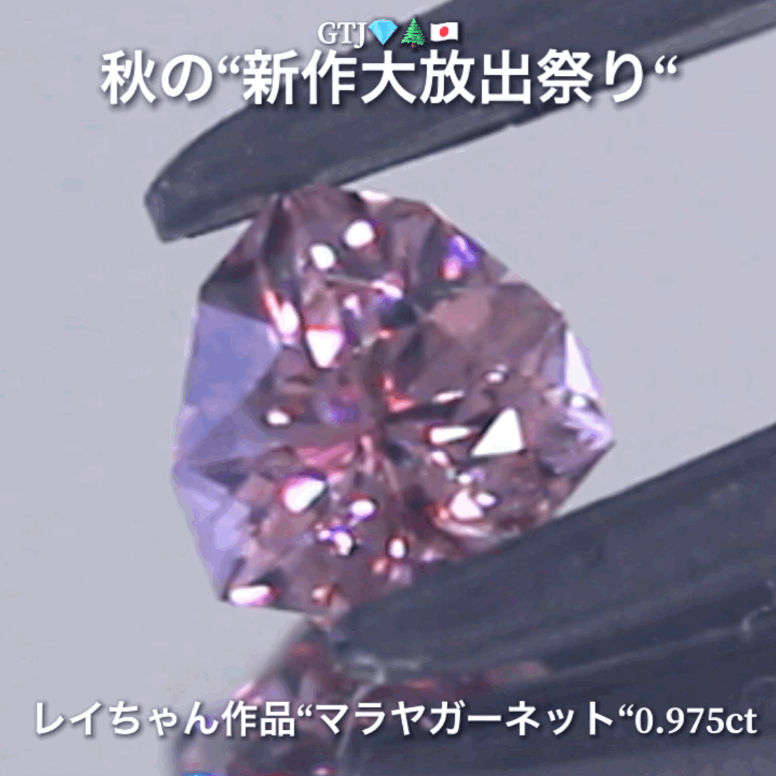 こちらは新企画【OneDayChance❗️】その名も1日だけのお試し価格❗️ファンシートリリアント『マラヤガーネット0.975ct』登場✨レイちゃん作品💎レベルの高いロゼピンクの輝きをお楽しみください🔮秋の“新作大放出祭り🍁”こちらのファンシートリリアントは、『お試し大特価』として【OneDayChance❗️】でご紹介しちゃいます🎶