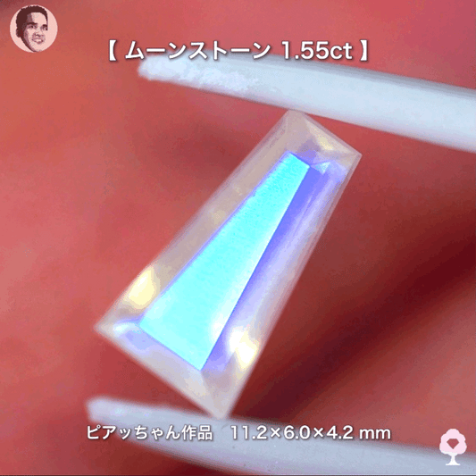 キリッと☆テーパーカットムーンストーン1.55ct✨ピアッちゃん作品